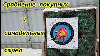 Сравнение по кучности покупных и сборных карбоновых стрел.