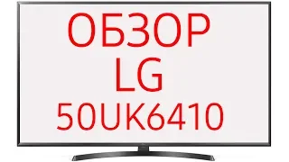Обзор телевизора LG 50UK6410 (50UK6410PLC) ULTRA HD 4K LED, SmartTV WebOS