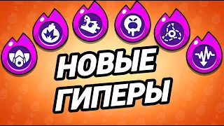 ТОП 6 ЛУЧШИХ ГИПЕРЗАРЯДОВ НОВОГОДНЕГО ОБНОВЛЕНИЯ В БРАВЛ СТАРС | BRAWL STARS