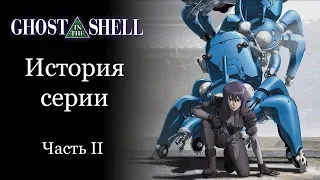 GHOST IN THE SHELL | История серии. Часть II: - Stand Alone Complex (Синдром Одиночки)