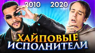 ПЕСНИ С КОТОРЫХ ХАЙПАНУЛИ ПО ГОДАМ (2010-2020)