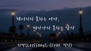 헤어지지 못하는 여자, 떠나가지 못하는 남자 - 리쌍(LeeSSang) , (Feat. 정인)  /가사