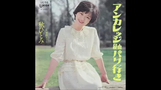 秋ひとみ / アンカレッジ経由パリ行き (1978-4)