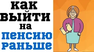 Как Выйти на Пенсию Раньше?