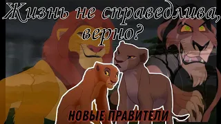 Жизнь не справедлива, верно/ Часть 1/ Король лев