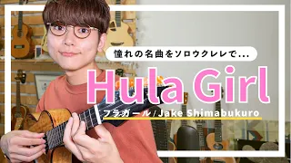 【楽譜有り】フラガール / ジェイクシマブクロ - 簡単アレンジレッスン【HULA GIRL / JAKE SHIMABUKURO】