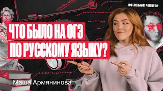 Что было на ОГЭ по русскому языку 2023? | Мария Армянинова