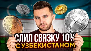 СЛИЛ СВЯЗКУ С УЗБЕКИСТАНОМ - связка P2P арбитраж