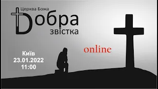 23-01-2022 | Проповедует Александр Вялин | Церква Божа "Добра Звістка" м. Київ