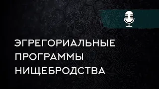 Откуда берется нищенское мышление? Привычки, убеждения мешающие разбогатеть. Порабощающая помощь.