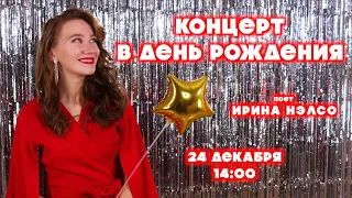 ПРАЗДНИЧНЫЙ КОНЦЕРТ КО ДНЮ РОЖДЕНИЯ! 🥳🎂 поет Ирина Нэлсо 🎤