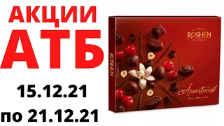 #АТБ #НОВЫЕ #АКЦИИАТБ #ЦЕНЫ #СКИДКИ #ПРОДУКТЫ