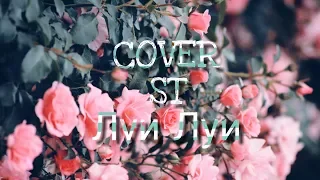 COVER на песню ST - Луи Луи