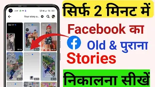 Facebook Par Purana Story Kaise Dekhe | How  To See Archive Story In Facebook | Facebook Story