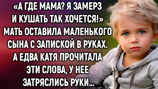 А где мама? Я замерз и кушать так хочется! Мать оставила маленького сына с запиской в руках…