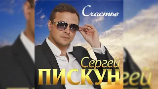 Сергей Пискун - Счастье/ ПРЕМЬЕРА 2019