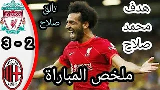 شاهد ملخص مباراه ليفربول و اس ميلان 2/3وابداع محمد صلاح🔥