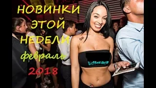 НОВИНКА  ЭТОЙ НЕДЕЛИ! ФЕВРАЛЬ 2018 Подборка приколов! 2018 Пьяные бабы!