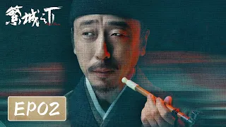 [ENG SUB]【繁城之下 Ripe Town】EP2 —— 白宇帆 & 宁理 | 悬疑破案古装剧