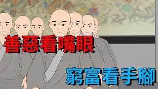 俗語：「善惡看嘴眼，窮富看手腳」，這句話啥意思？有道理嗎？【大道無形】#俗语 #国学#文化#识人术