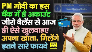 PM Modi का इस Bank में है खाता, आप भी ऐसे खुलवाइए Zero Balance Saving Account, मिलेंगे बंपर फायदे