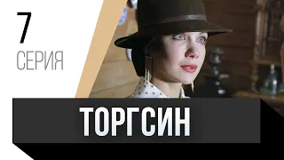 🎦 Торгсин 7 серия / Сериал, Мелодрама