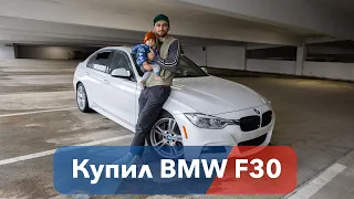 Купил BMW F30 (330i)