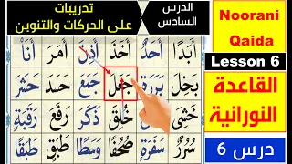 Noorani Qaida lesson 6 | Basic Arabic | Learn Quran | Harakat | Tanween | Qaida Nuraniyah lesson 6