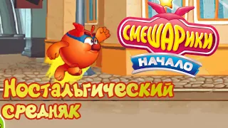 Ностальгический средняк | Смешарики Начало (Android)