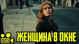 #новыетрейлеры #трейлер2020 Женщина в окне — Русский трейлер 2020 / Woman in the Window