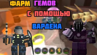 Гайд на новый способ фарма гемов с помощью вардена|Roblox Tower defense simulator