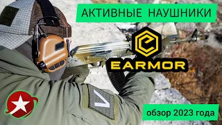 Активные наушники EARMOR. Обзор с огнестрелом.