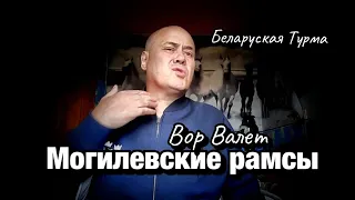 Вор в Законе Валера Валет про Могилёвские рамсы