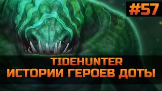 История героя Tidehunter Dota 2