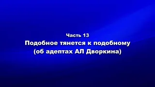 Методика и технология Школы покаяния. Ч. 13. Подобное тянется к подобному (об адептах АЛ Дворкина)