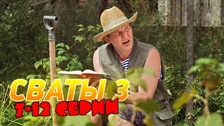 Сваты | 3 сезон | 8-12 серии