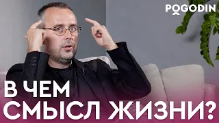 В ЧЕМ СМЫСЛ ЖИЗНИ ЧЕЛОВЕКА? | Игорь Погодин