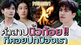 คำสาป..นิ้วก้อย !! ทำไมต้องเป็นหน้าที่ฉันด้วย (ละครสั้น) - พลุแตก แชนแนล