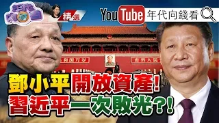 不稱霸！不做老大！鄧小平官場哲學？！鄧小平指定江澤民、胡錦濤接班？！鄧小平奪權！鬥垮15位政敵？！【2020.06.20『年代向錢看』週末精選】@ChenTalkShow