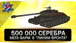 ЛИНИЯ ФРОНТА WOT ● 500 000 серебра за бой ● МЕГА ФАРМ