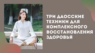 Три даосские техники для комплексного восстановления здоровья