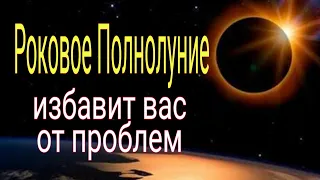 Роковое Полнолуние избавит вас от проблем. | Тайна Жрицы |