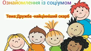 Ознайомлення із соціумом.Дружба - найцінніший скарб.