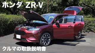 ホンダZR-V 【オーナーズ◆アイ】詳細検証／HONDA ZR-V / 2023