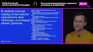 Глеб Сологуб, старший менеджер продукта в Яндексе - Как анализировать данные из базы в Amplitude