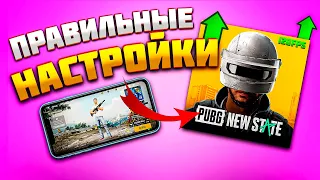 ПРАВИЛЬНЫЕ НАСТРОЙКИ PUBG NEW STATE | КАК УБРАТЬ ЛАГИ В ПАБГ МОБАЙЛ