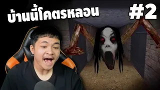 Ep.2 หนีออกจากบ้านที่มีเเต่ผี!! โคตรหลอน!! - Slendrina:The Cellar 2 #คนเกรียนผี | easy boy