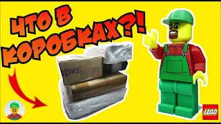 ❗️РАСПАКОВКА ПОСЫЛОК 📦 ЛЕГО С ДЕДОМ АФАНАСИЕМ❗️