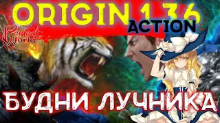 Perfect world. 1.3.6 Origin Action. Будни лучника 80+