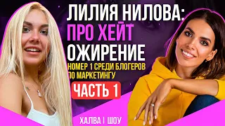 Похудение Лилии Ниловой со 149 кг. Кто она такая? Про хейт и PopArtMarketing